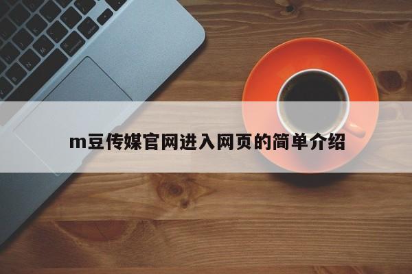 m豆传媒官网进入网页的简单介绍