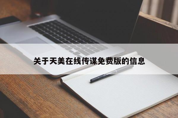 关于天美在线传谋免费版的信息