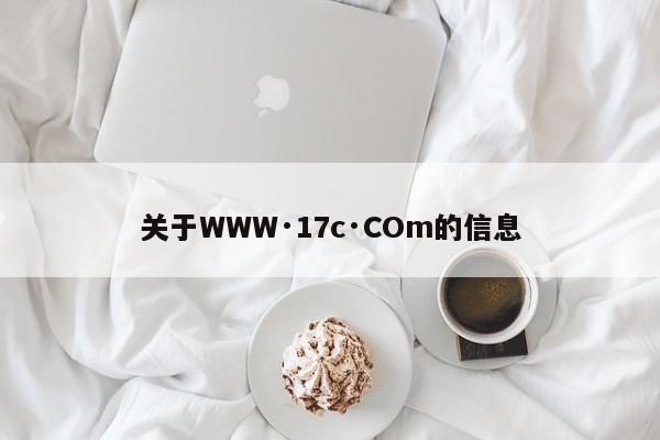 关于WWW·17c·COm的信息