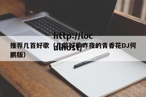 推荐几首好歌（几首好歌昨夜的青香花DJ何鹏版）