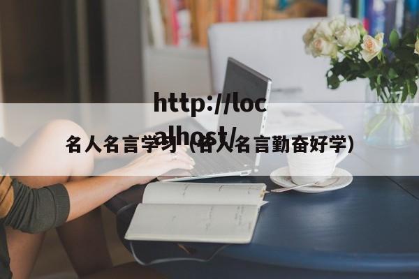 名人名言学习（名人名言勤奋好学）