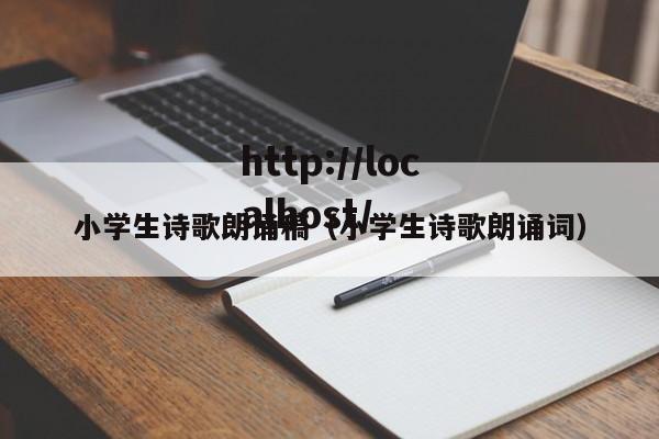 小学生诗歌朗诵稿（小学生诗歌朗诵词）