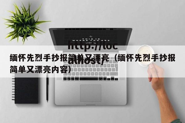 缅怀先烈手抄报简单又漂亮（缅怀先烈手抄报简单又漂亮内容）