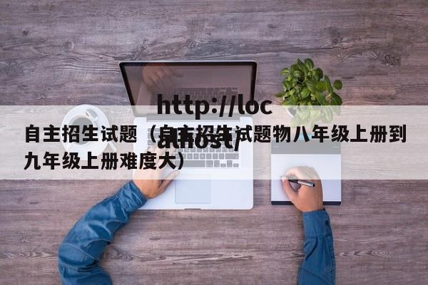 自主招生试题（自主招生试题物八年级上册到九年级上册难度大）