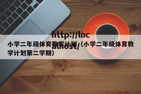 小学二年级体育教学计划（小学二年级体育教学计划第二学期）