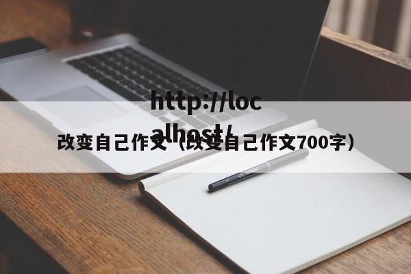 改变自己作文（改变自己作文700字）