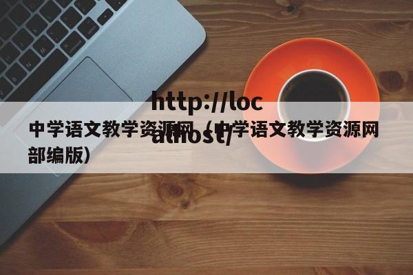 中学语文教学资源网（中学语文教学资源网 部编版）