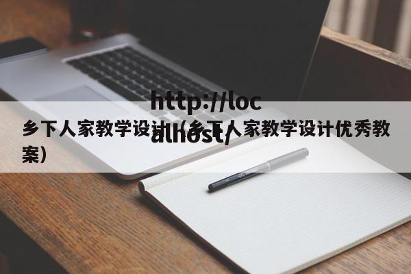 乡下人家教学设计（乡下人家教学设计优秀教案）
