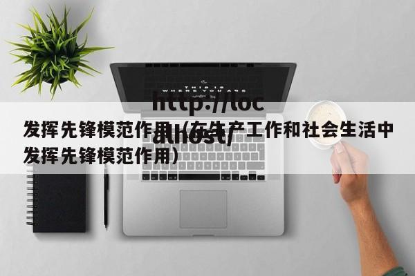 发挥先锋模范作用（在生产工作和社会生活中发挥先锋模范作用）