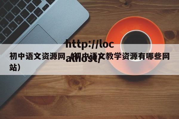 初中语文资源网（初中语文教学资源有哪些网站）