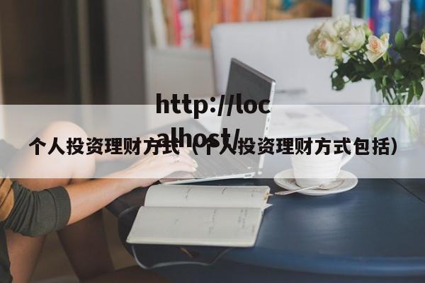 个人投资理财方式（个人投资理财方式包括）