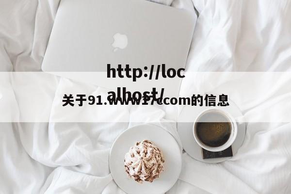 关于91.www17ccom的信息